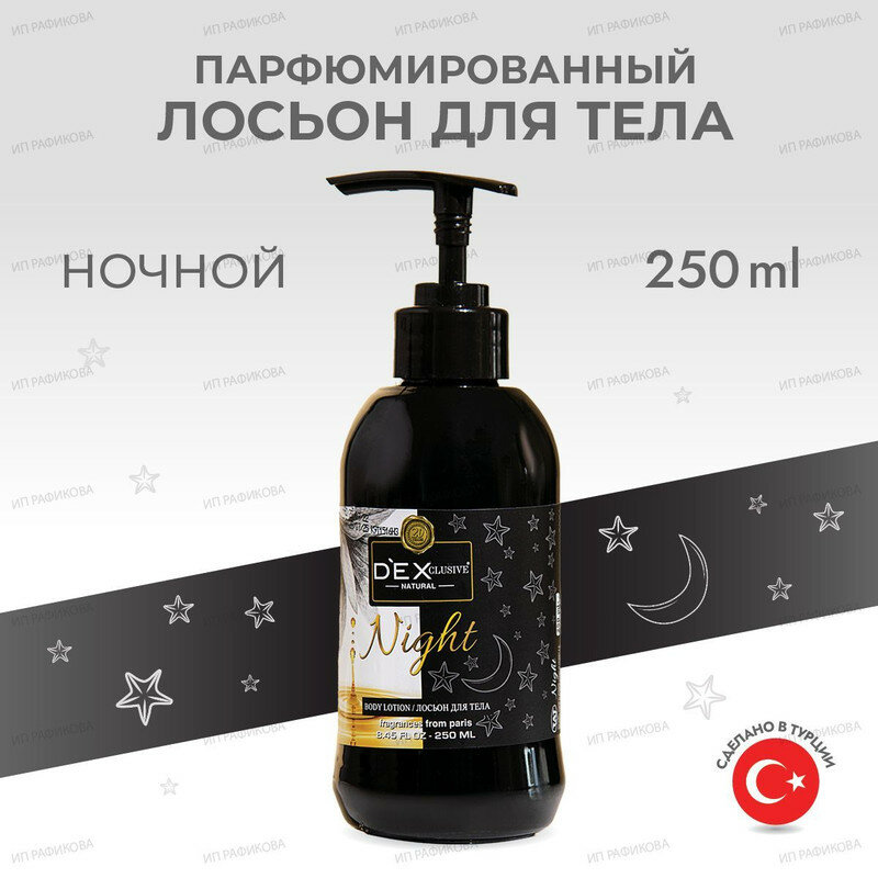 Крем лосьон для тела Night: парфюмированный, увлажняющий, питательный, с дозатором / DEXCLUSIVE 250 мл