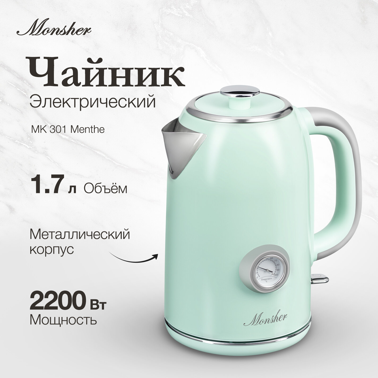 Электрический чайник Monsher MK 301 Menthe