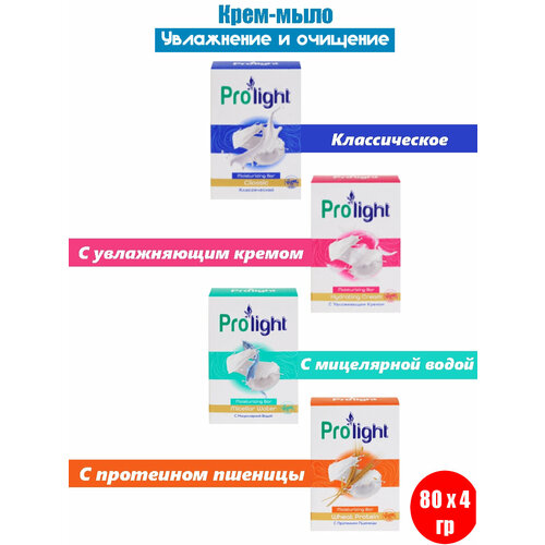 PROLIGHT Крем-мыло комплект 4 шт. Классическое, С мицелярной водой, С увлажняющим кремом, С протеинами пшеницы