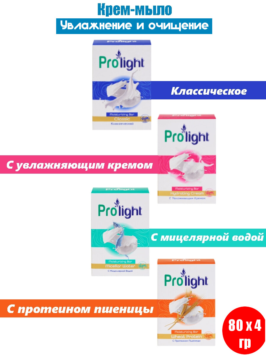 фото PROLIGHT Крем-мыло комплект 4 шт. Классическое, С мицелярной водой, С увлажняющим кремом, С протеинами пшеницы