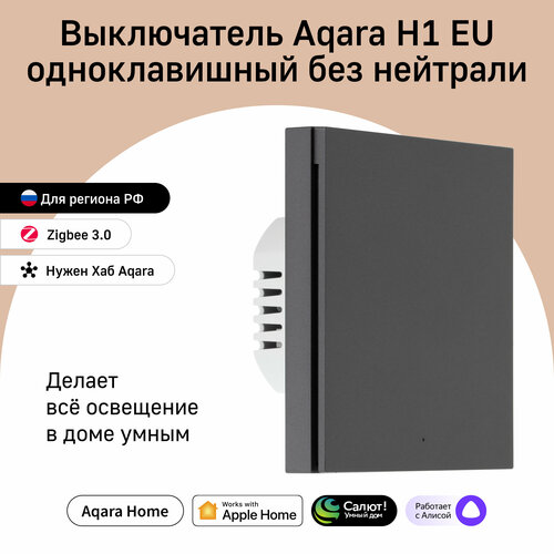 AQARA Умный настенный выключатель H1 EU(без нейтрали, 1 клавиша), модель WS-EUK01, цвет: графит aqara черный умный настенный выключатель h1 eu без нейтрали 1 клавиша модель ws euk01 black