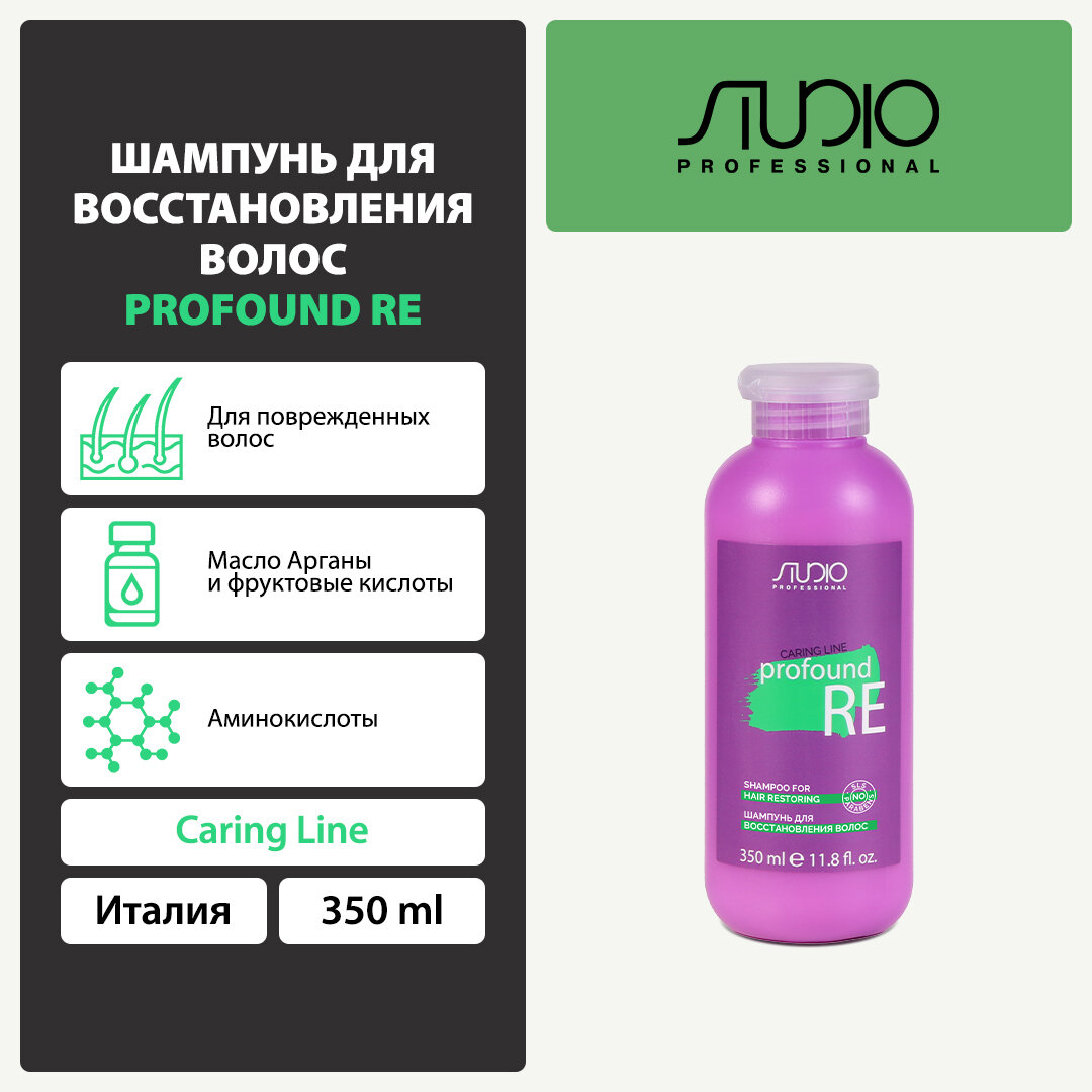 Шампунь для восстановления волос Kapous Studio Professional «Caring Line» «Profound Re», 350 мл