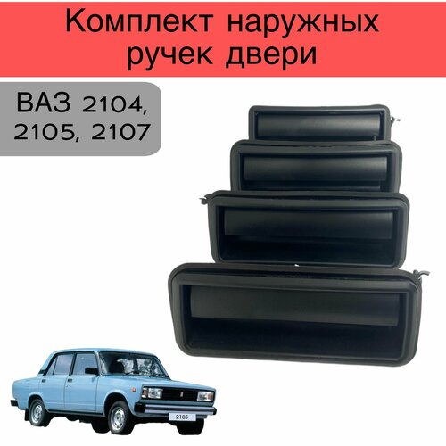 Комплект наружных ручек двери на ВАЗ 2104 2105 2107 1200₽
