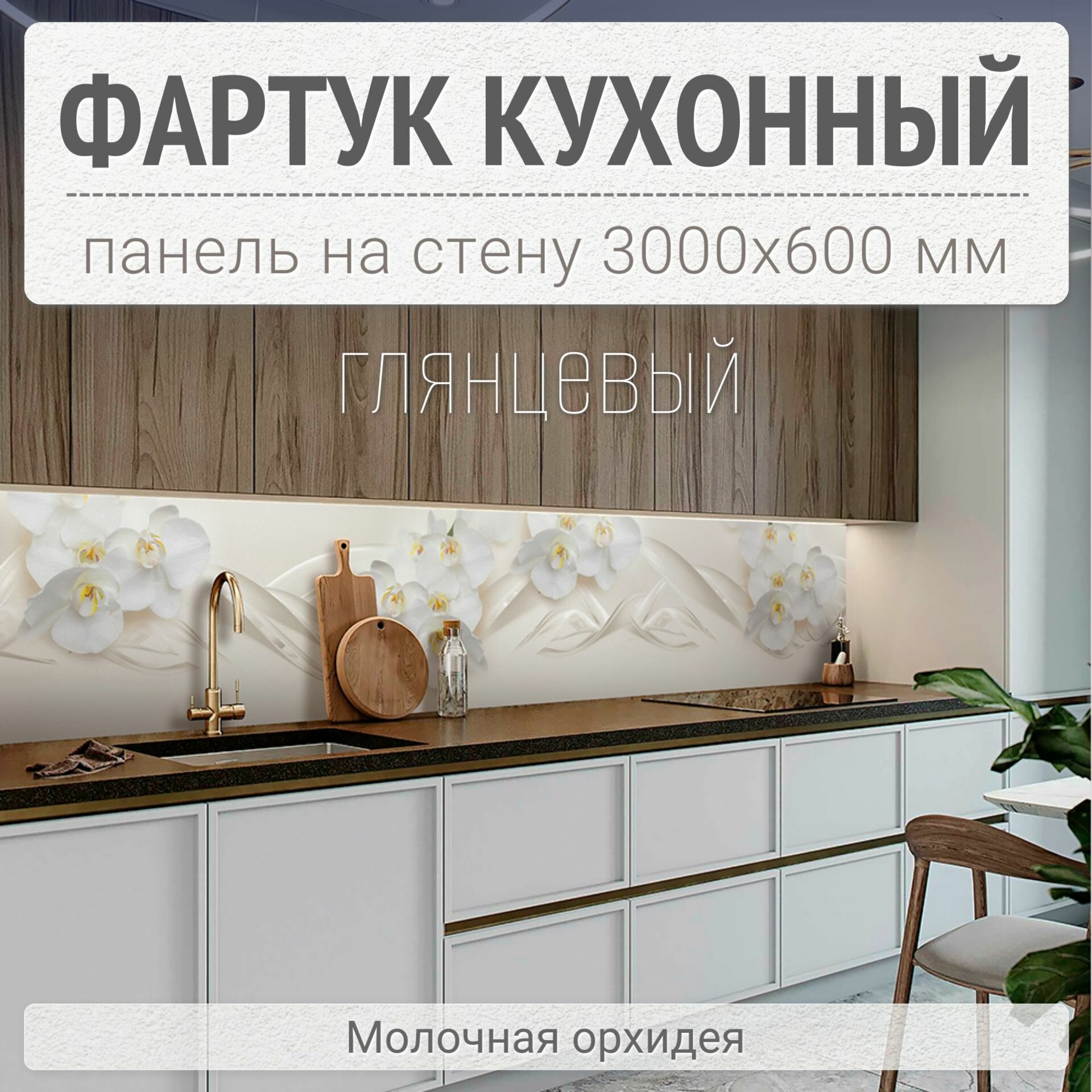 Фартук для кухни на стену 3000х600 мм, глянцевый Молочная орхидея. Панель стеновая ПВХ влагостойкая декоративная