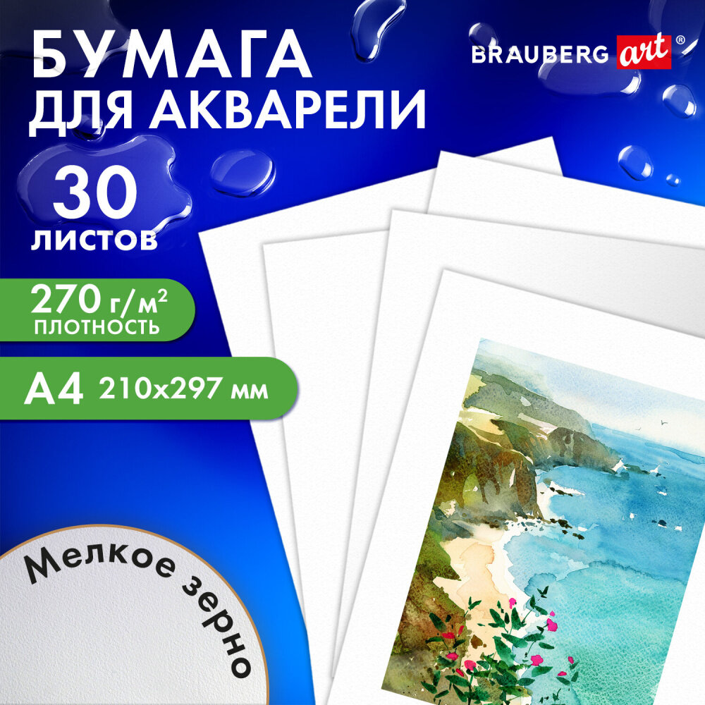 Бумага для акварели А4, 30 л, мелкое зерно, 270 г/м2, BRAUBERG ART CLASSIC, "Девушка", 114401 упаковка 3 шт.