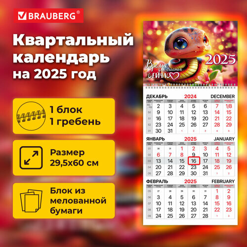 Календарь квартальный на 2025 г, 1 блок, 1 гребень, бегунок, мелованная бумага, BRAUBERG, Змейка, 116128 упаковка 3 шт.