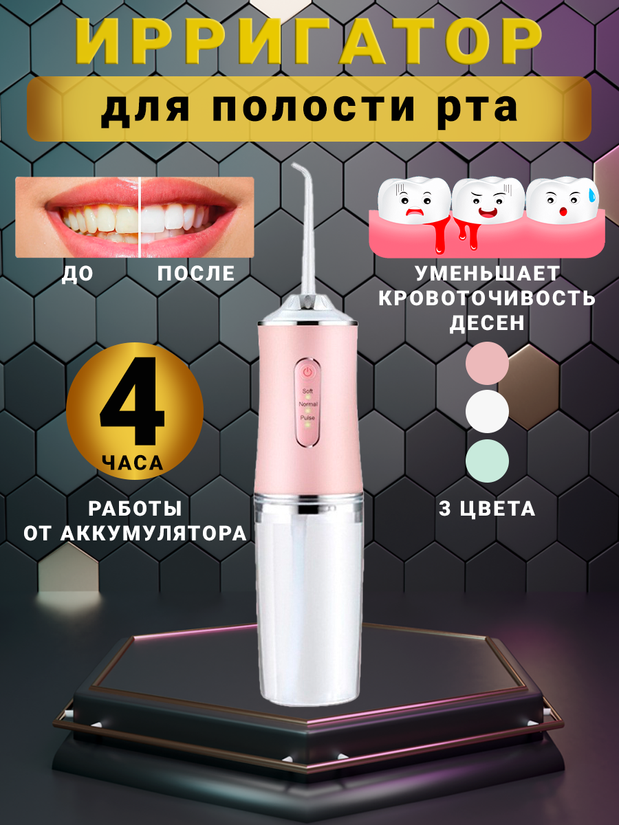 Ирригатор для полости рта и зубов для зубов 4 сменных насадок 3 режимов для чистки зубов и брекетов языка розовый