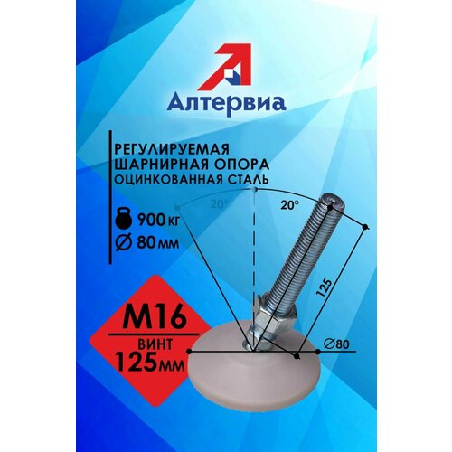 Регулируемая опора M16x125 до 900 кг серая Алтервиа A00021.2108016125