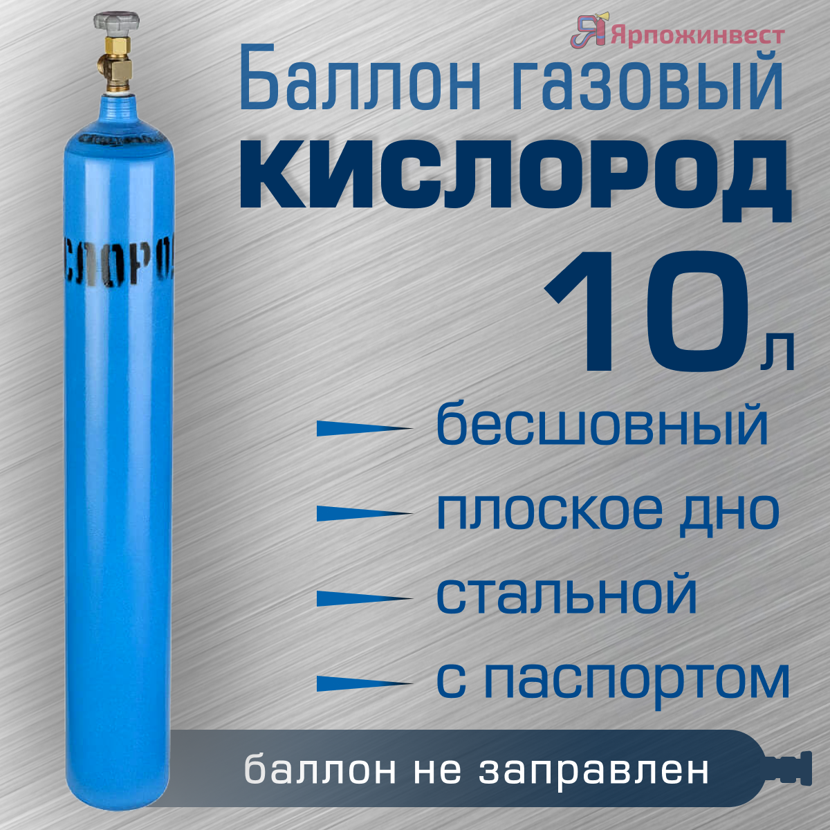 Баллон кислород 10л ЯрпожИнвест