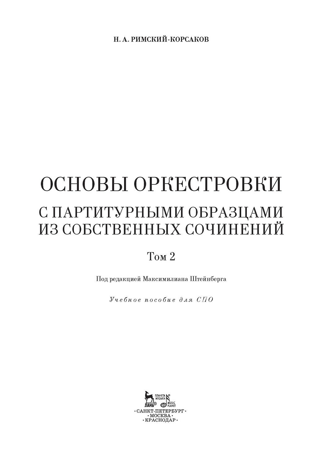 Основы оркестровки. С партитурными образцами из собственных сочинений. Том 2 - фото №10