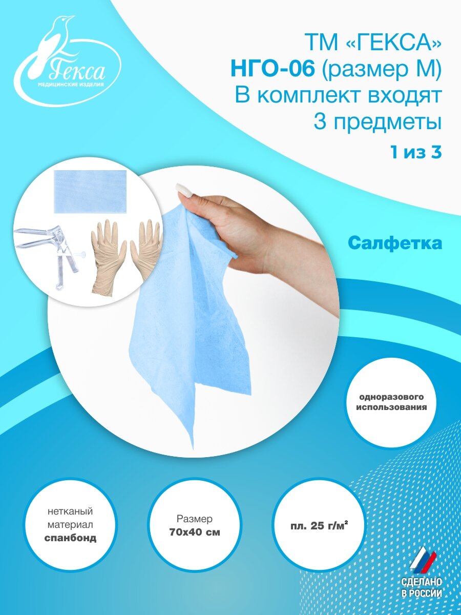 Изображение НГО-06 (разм. М) в пакете (4шт/упак.), набор гинекологический одноразовый