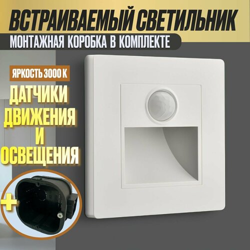 Встраиваемый светодиодный светильник с датчиком движения для лестниц, белый с подрозетником