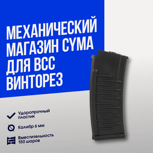 Изображение товара Магазин механический Cyma для ВСС Винторез 150 шаров (C320)
