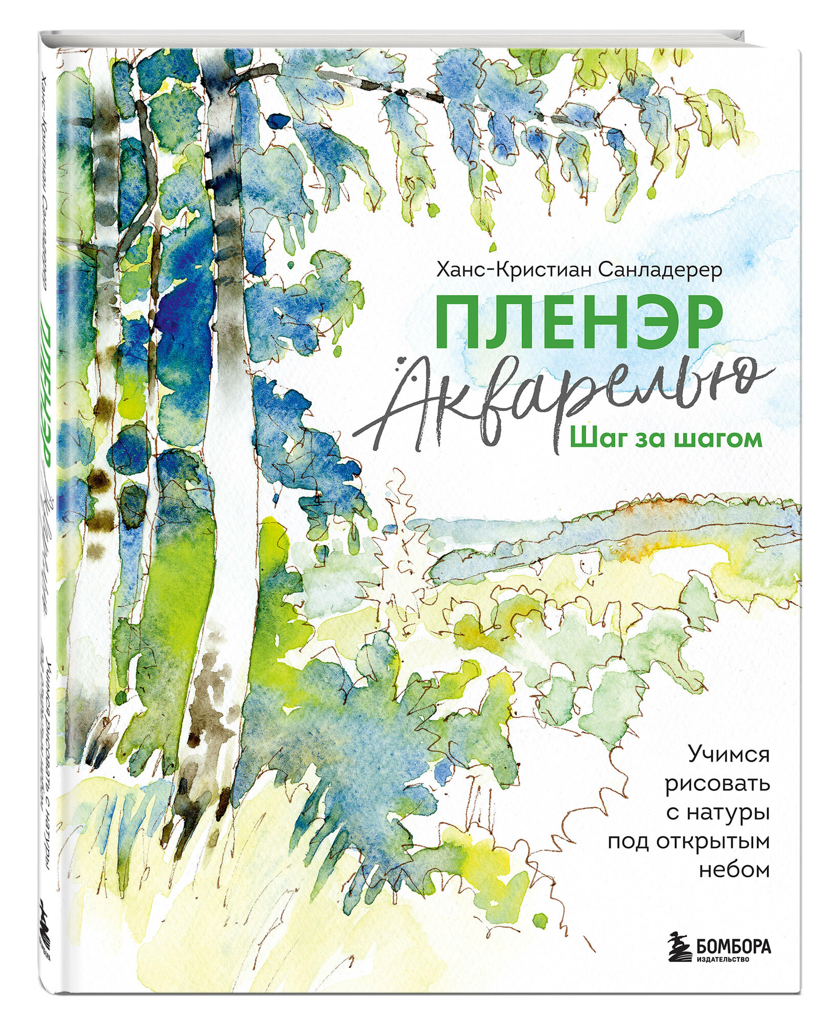 Пленэр акварелью шаг за шагом. Учимся рисовать с натуры под открытым небом - фото №1