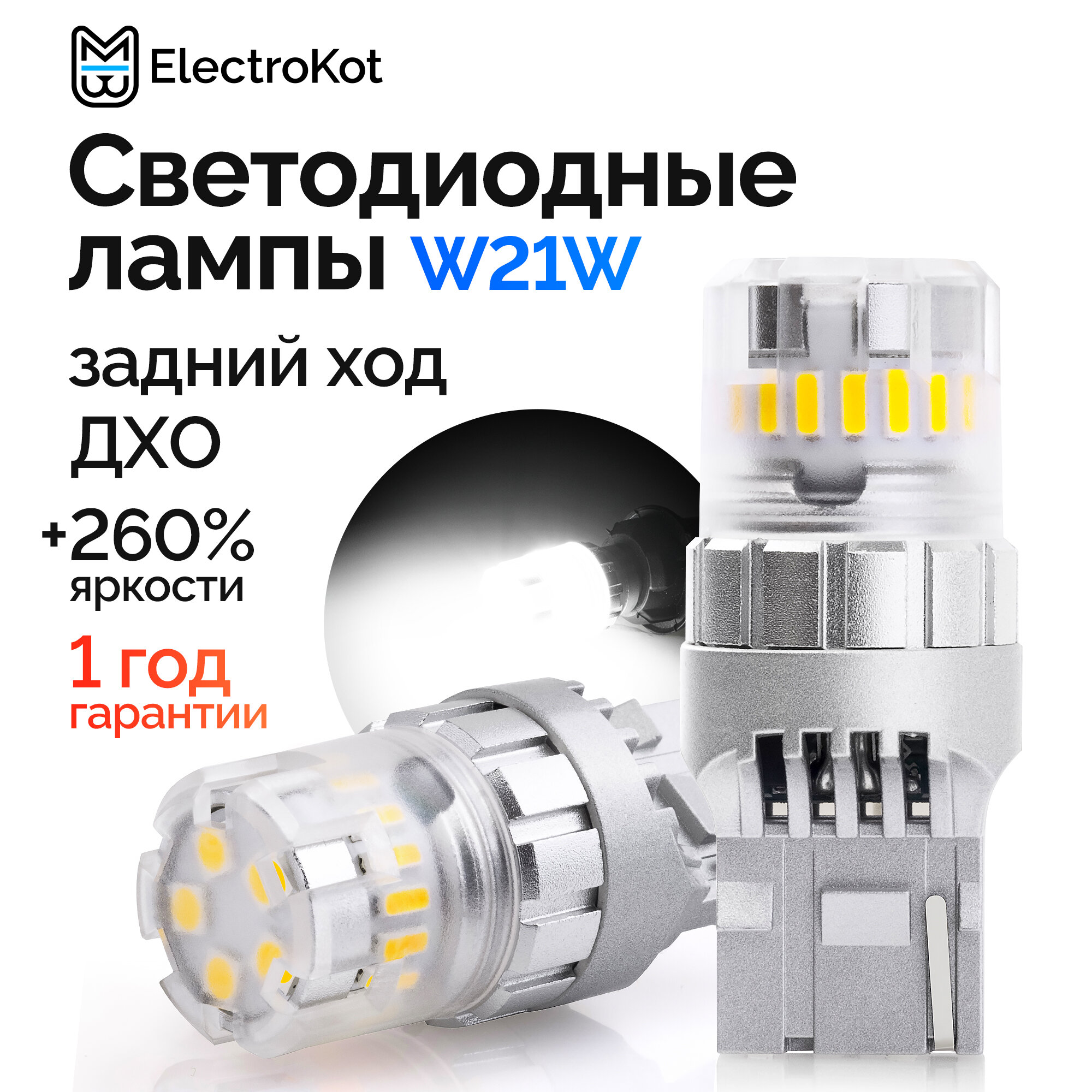Светодиодная лампа для авто ElectroKot RoundLight W21W белая, 2 шт
