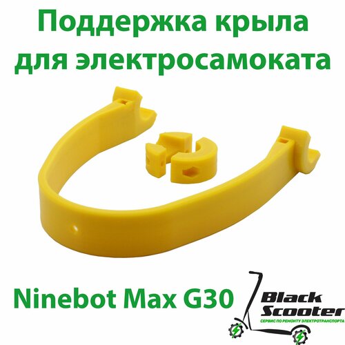 поддержка крыла для ninebot max черный пластик Поддержка крыла для самоката Ninebot Max (желтая)