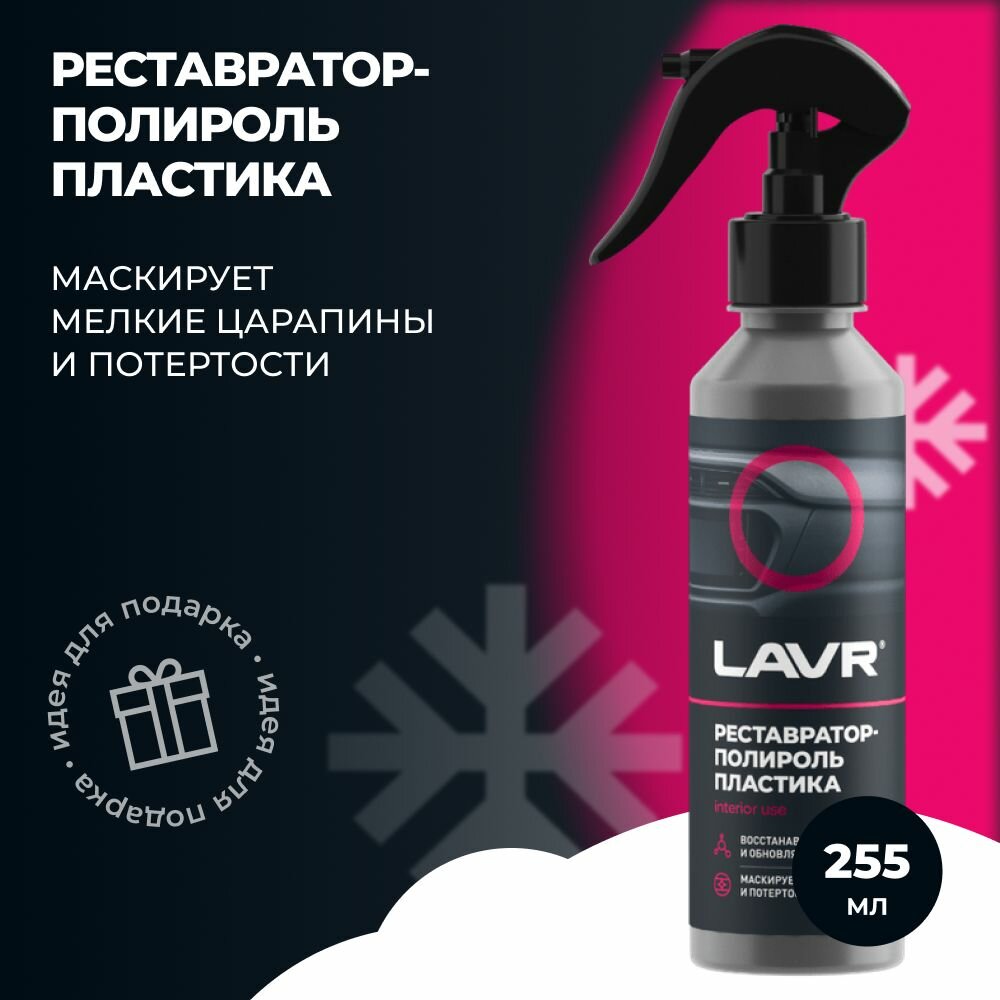 LAVR Реставратор-полироль пластика 255мл. (Ln2405)