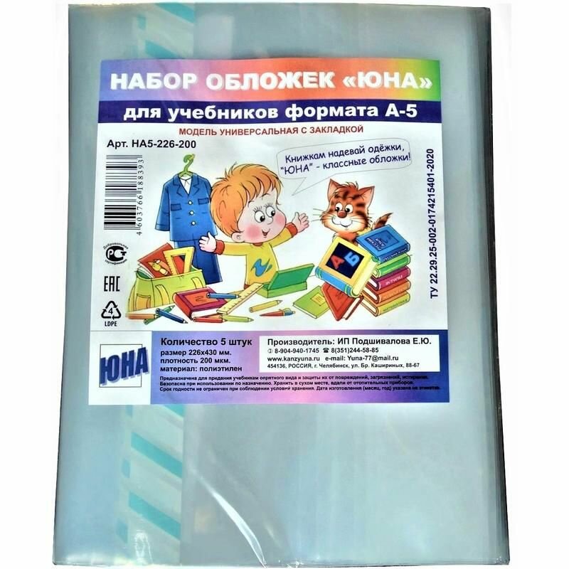 Обложки для учебников универсальные 5 штук в упаковке (226х430 мм, 200 мкм)
