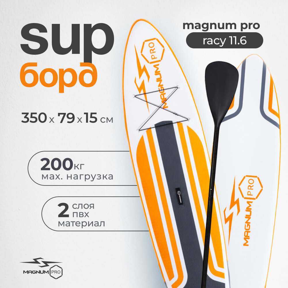 Сапборд надувной двухслойный для плавания с веслом Magnum Pro Racy 11.6