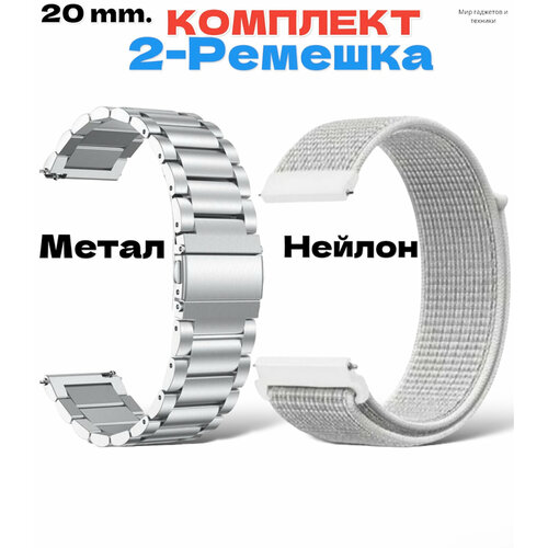 Комплект-ремешков/ Металлический стальной браслет для Huawei Watch /Samsung Galaxy Watch/Amazfit Bip/Honor. 20мм / Серебряный-белый