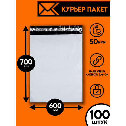 Курьерский пакет 700х600/100шт, Ящик Пандоры, почтовый пакет, курьер пакет, сейф пакет белый для wildberries, ozon, yandex, пакет упаковочный