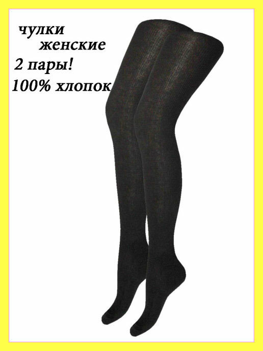 фото Чулки женские хлопок 100%.