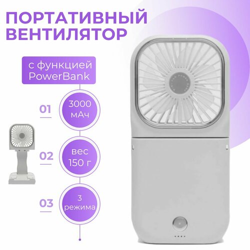 Мобильный мини вентилятор с функцией внешнего аккумулятора 115900₽