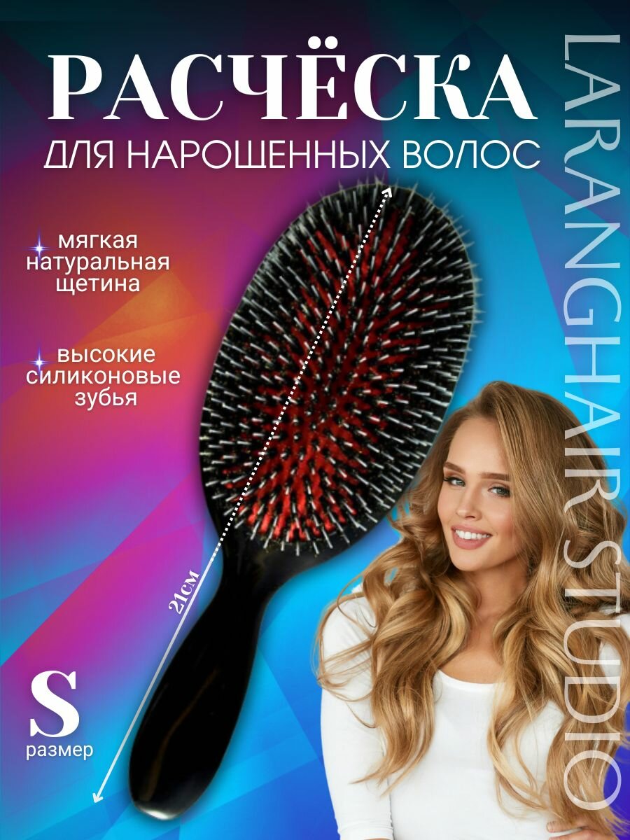 Расческа для нарощенных волос Профессиональная S