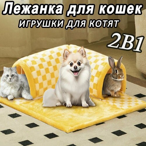 Лежанка для кошек, подстилка для кошки, игрушки для котят, шахматный узор с туннелями и игрушками, желтый 69x62 см