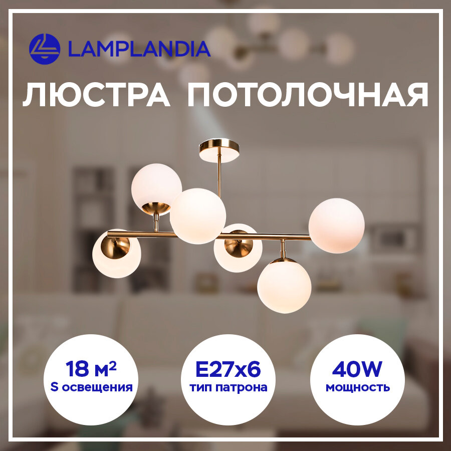 Люстра потолочная Lamplandia L1602 GLOBULE GOLDEN, E27*6 макс 40Вт