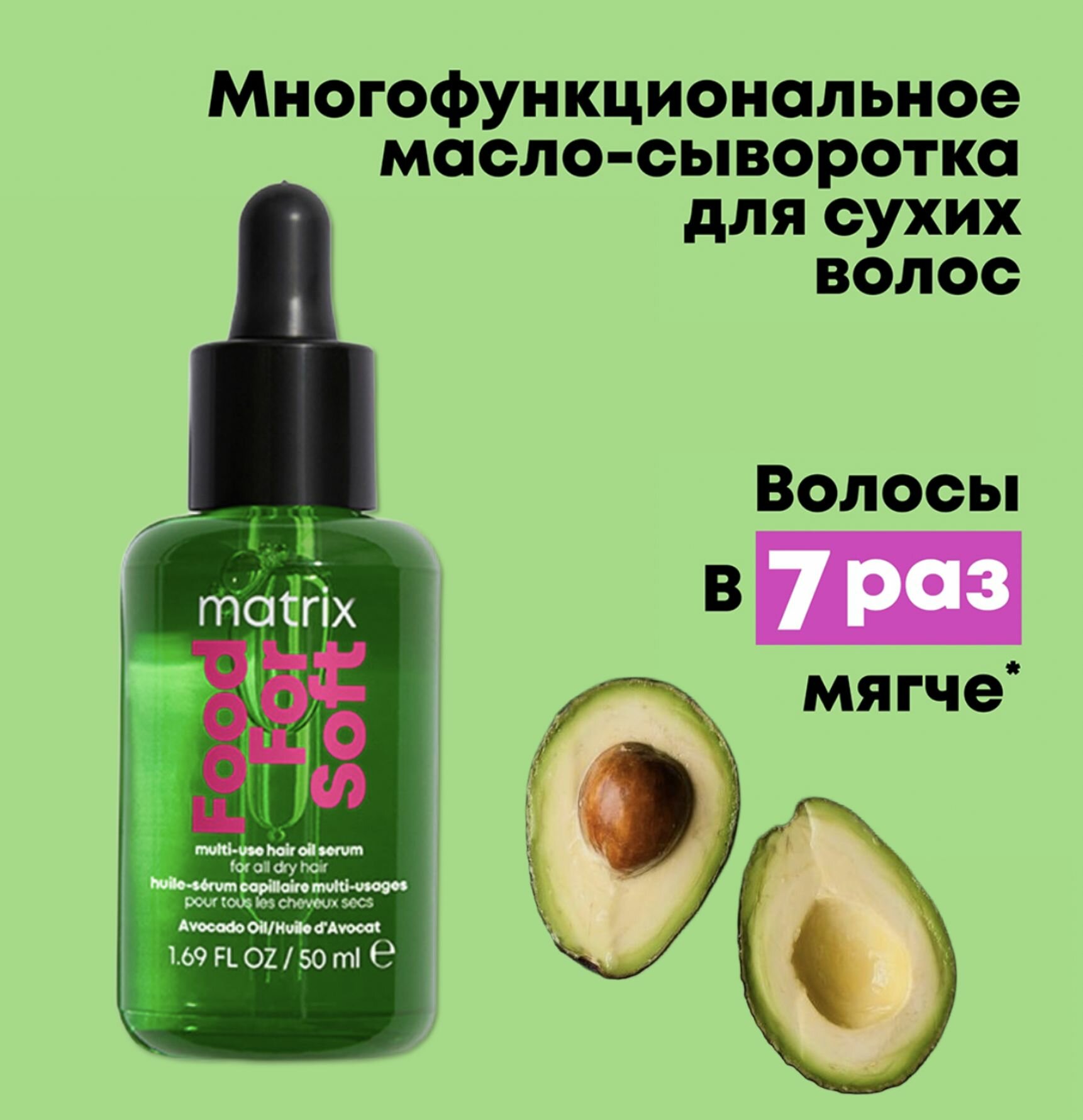 Matrix Total Results Многофункциональное масло-сыворотка для сухих волос с маслом авокадо Food For Soft 50мл