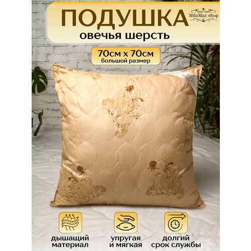 Подушка 70х70 для сна стеганая, Овчеья со съемным чехлом