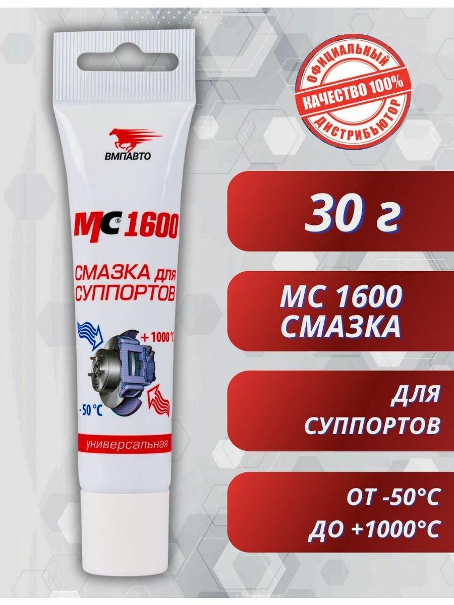 МС-1600 Смазка для суппортов, 30гр