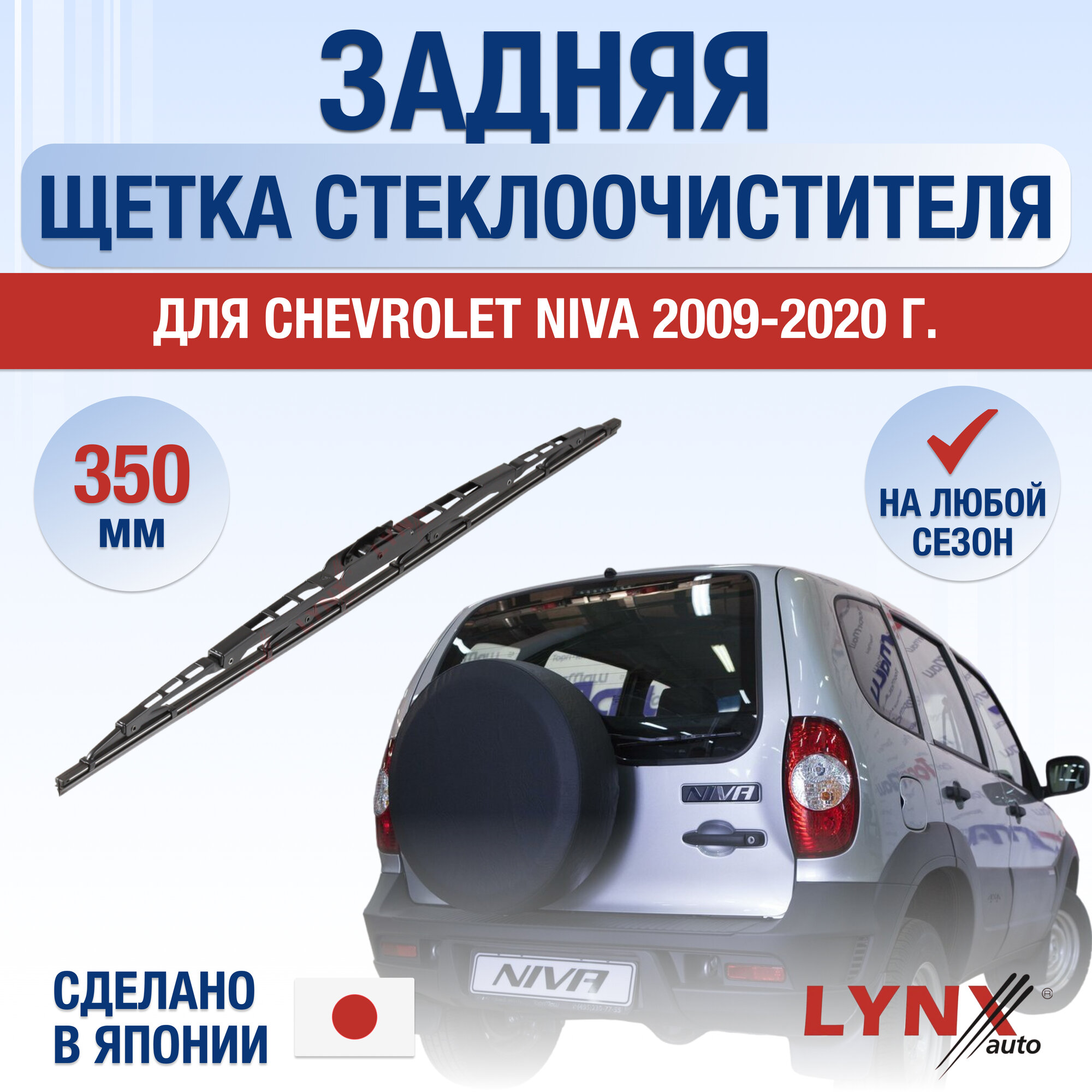 Задняя щетка стеклоочистителя для Chevrolet Niva / 2009-2020 / Задний дворник 350 мм Шевроле Нива 2123