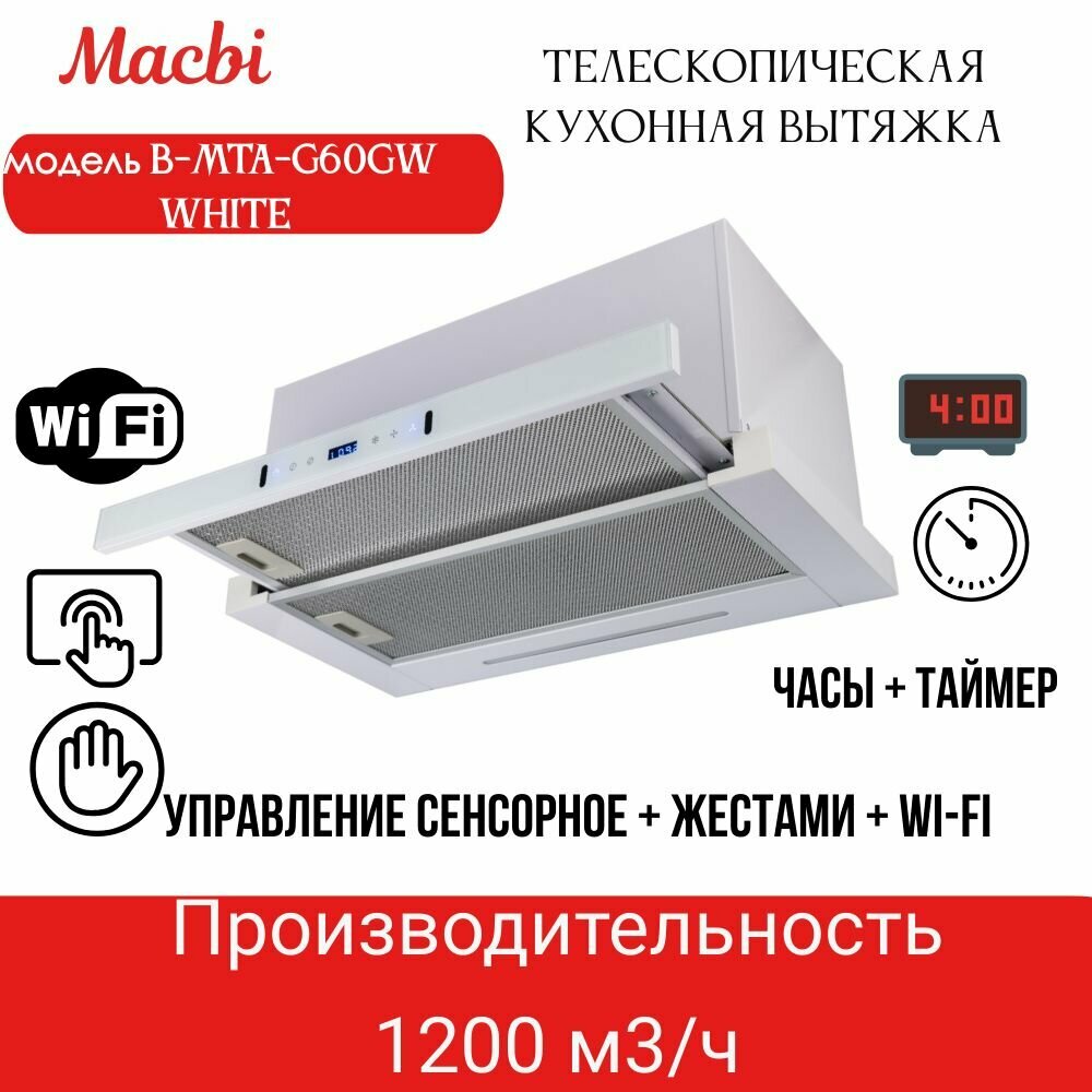 Кухонная вытяжка MACBI MTA-G60GW WH 1200м3/ч Белая Жесты+Wi-Fi выдвижная