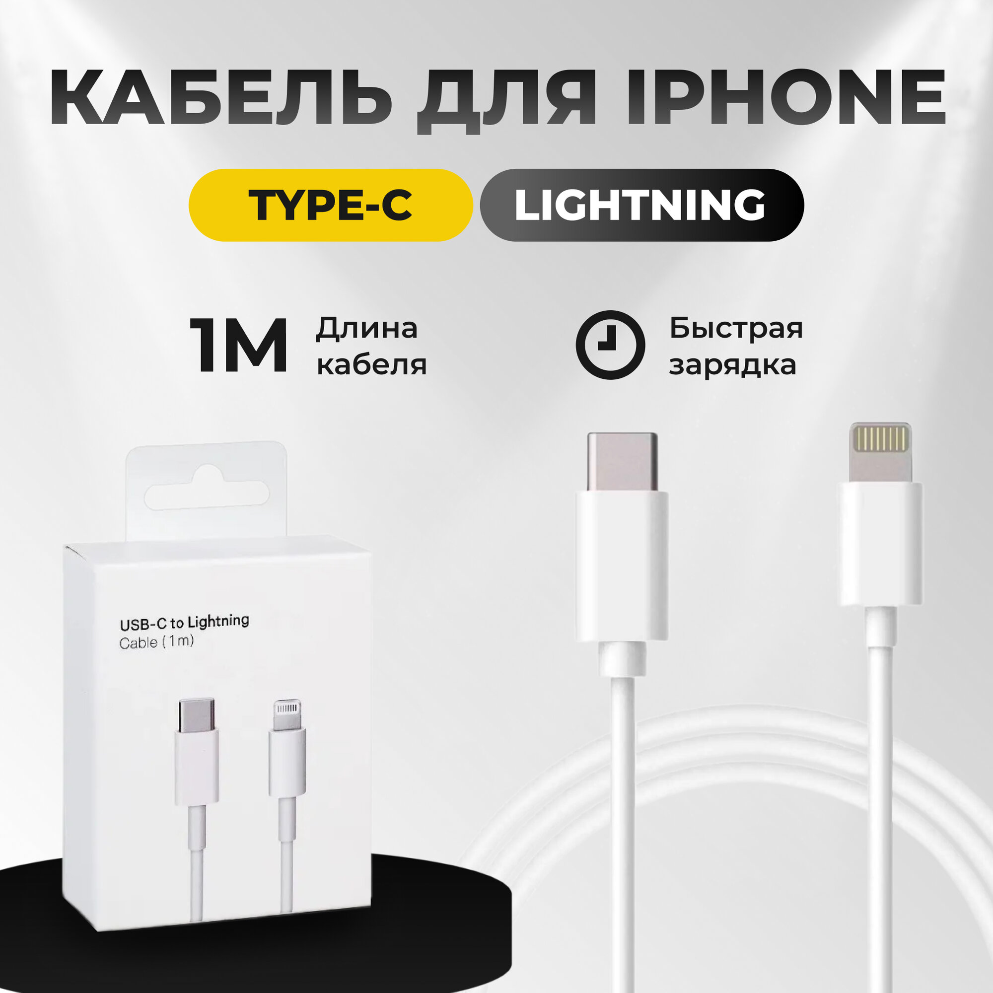 Кабель Lightning - Type-C для быстрой зарядки iPhone 8-14 и iPad 1 метр белый