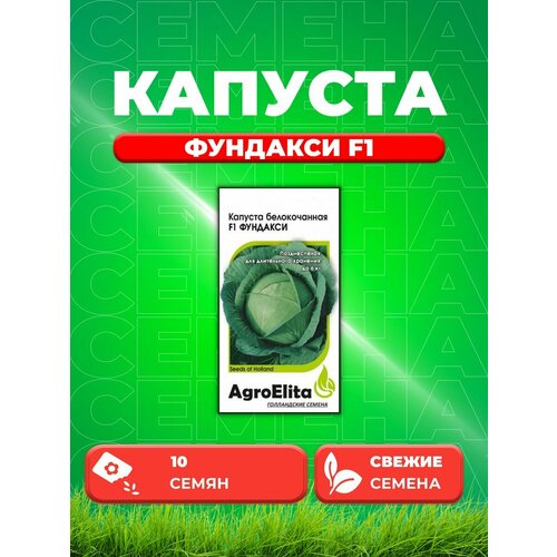 Капуста белокочанная Фундакси F1, 10шт, Seminis