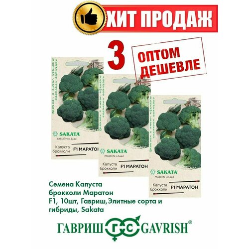 Капуста брокколи Маратон F1, 10шт, Гавриш, Sakata(3уп) капуста брокколи капуста садовита маратон f1