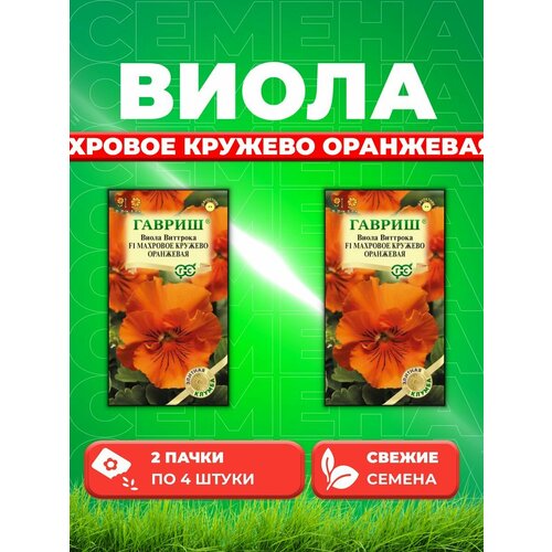 Виола Махровое кружево оранжевая F1, Виттрока,4шт, Гав(2уп) семена виола махровое кружево оранжевая виттрока анютины глазки 5шт