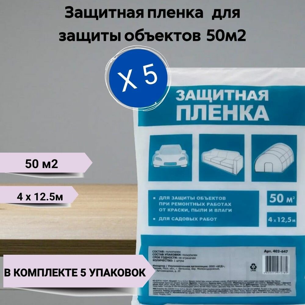 фото Прозрачная укрывная полиэтиленовая пленка для ремонта, мебели, теплиц и автомобилей 50 м2, 4х12,5 м, 6 мкм 5 упаковок