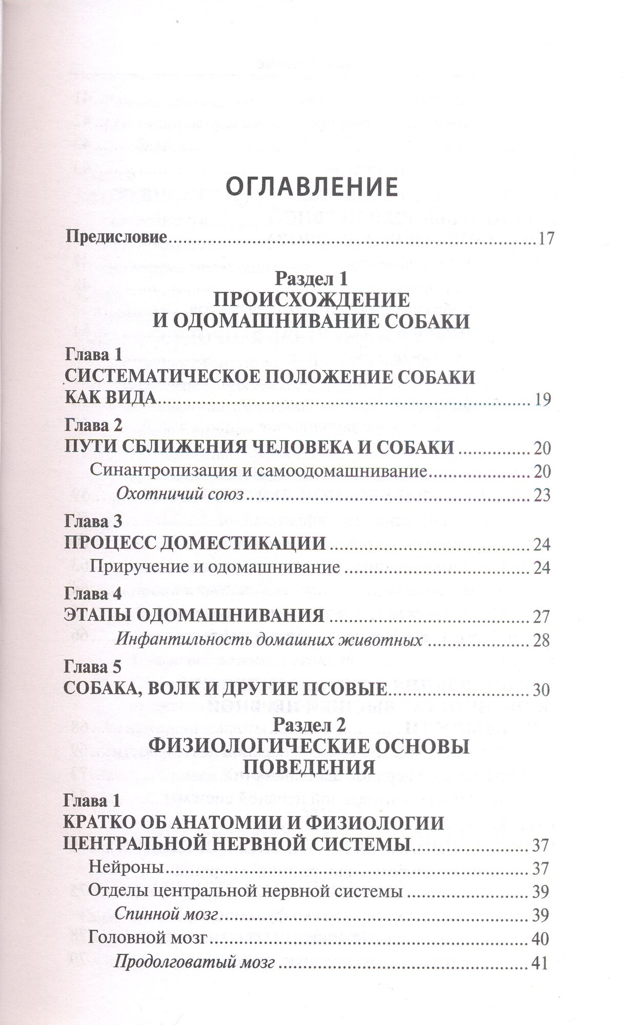 Проблемы поведения собак и методы их решения. Биологические основы поведения - фото №8