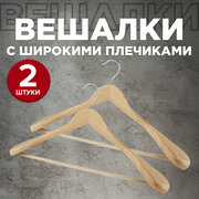 Набор вешалок дерев, 2 шт, с расшир. плечиками и переклад, 44.5*23*5.8 см, натур. цвет