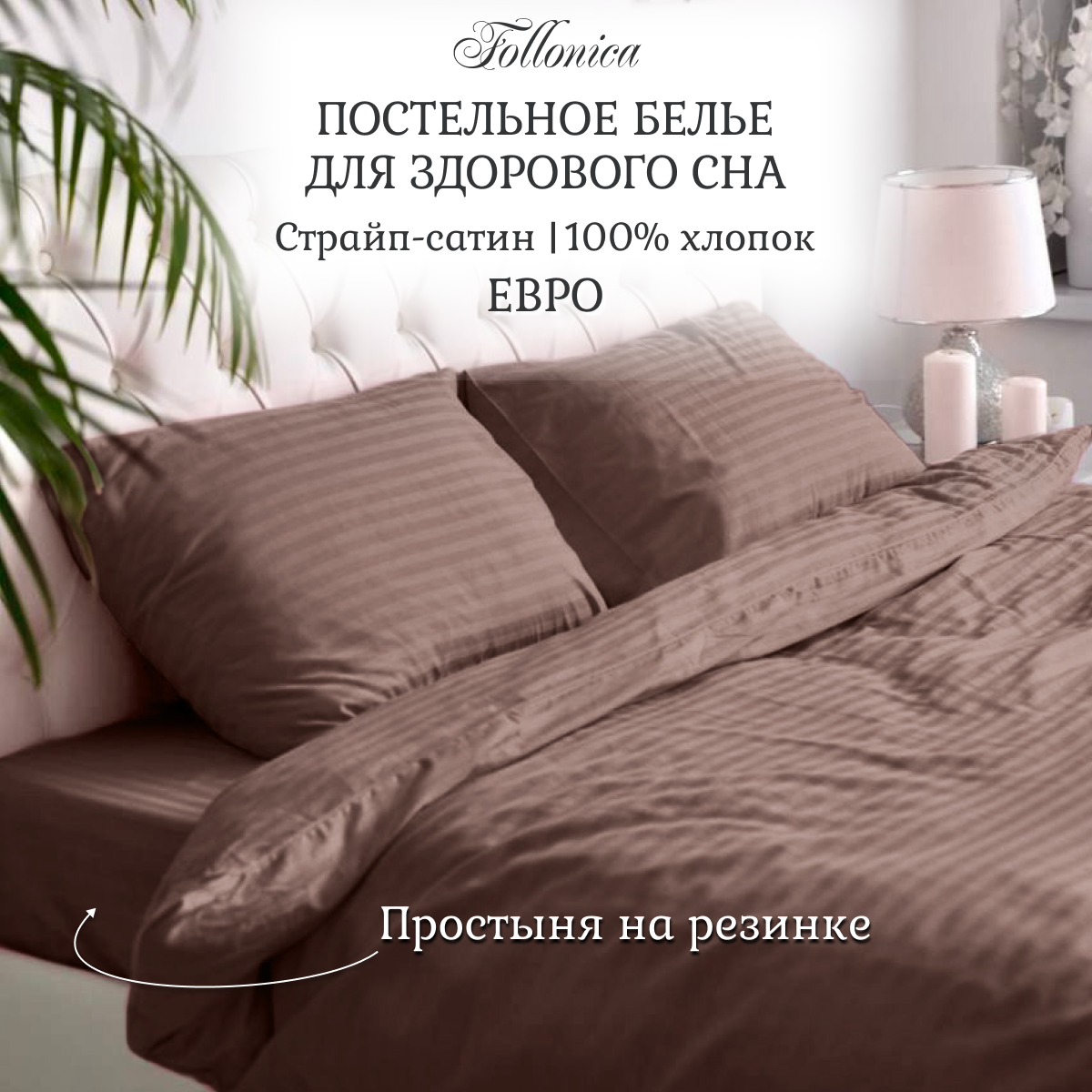 Постельное белье Follonica Stripe, размер евро, цвет коричневый