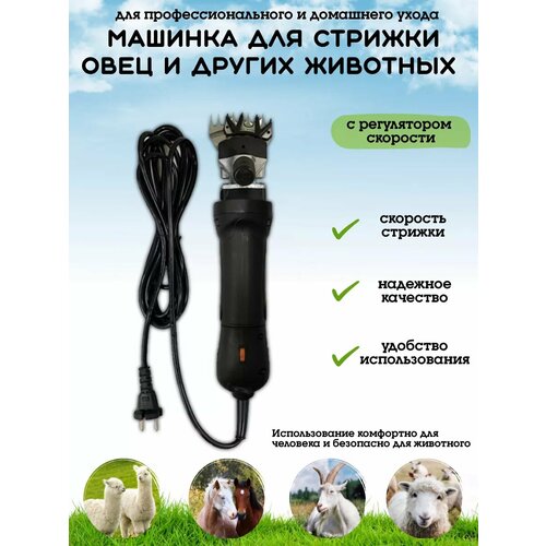 Машинка для стрижки овец и животных 9894₽