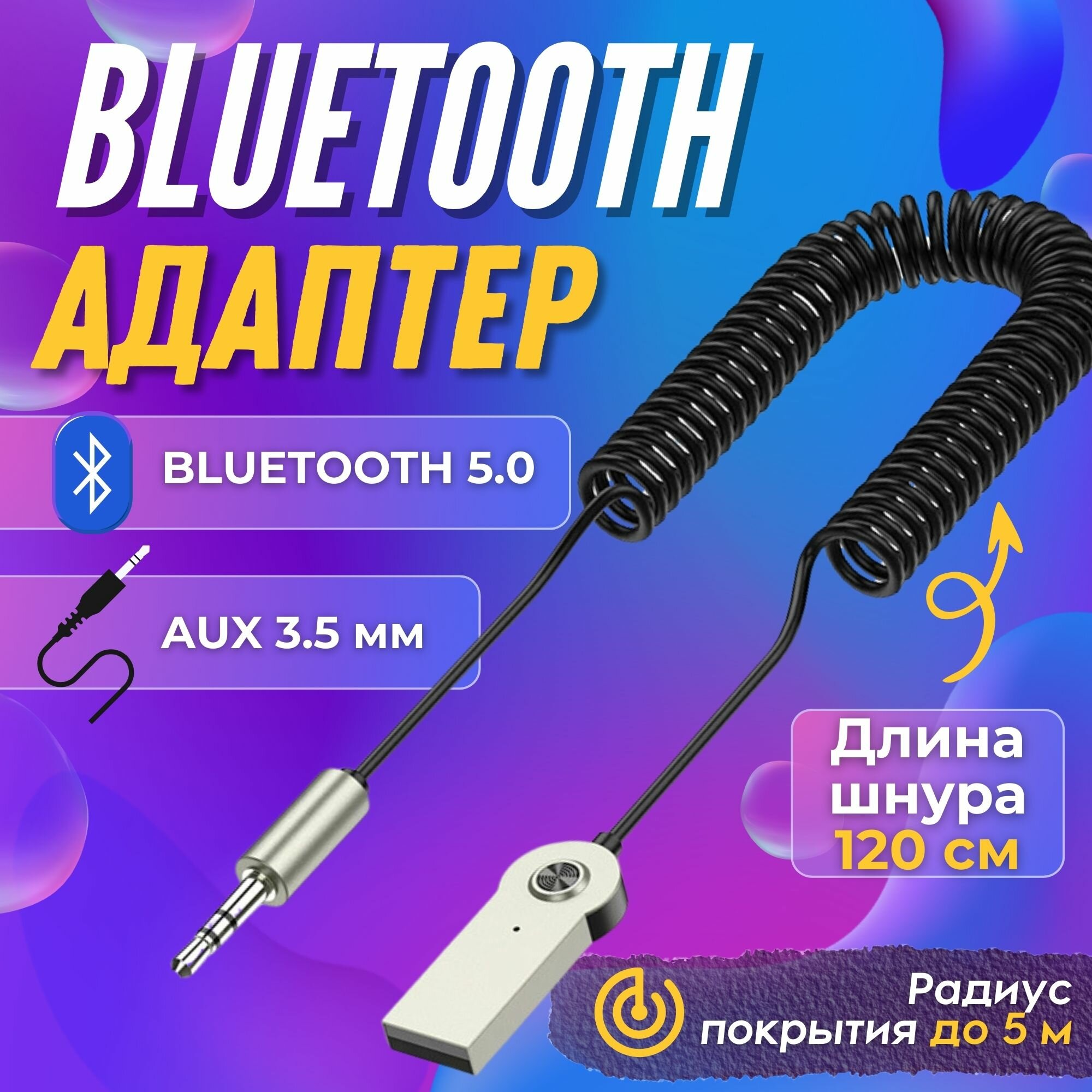 Автомобильный Bluetooth AUX/ Адаптер Bluetooth / Универсальный 3.5 мм