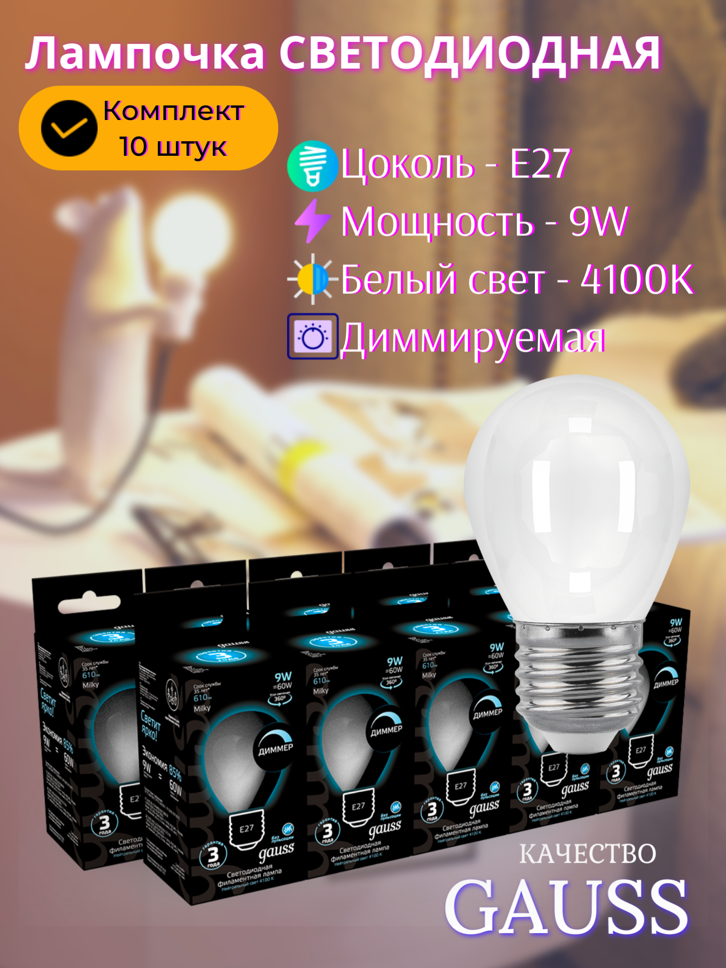 Лампочка светодиодная Е27 Шар 9Вт нейтральный белый свет 4100К упаковка 10 шт. матовая диммируемая Gauss Filament
