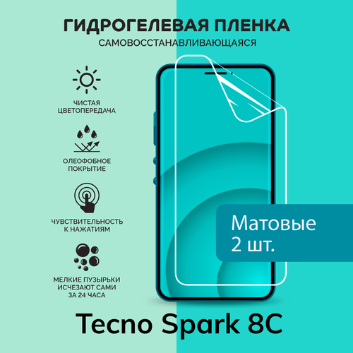 Гидрогелевая защитная плёнка для Tecno Spark 8C / две матовые плёнки