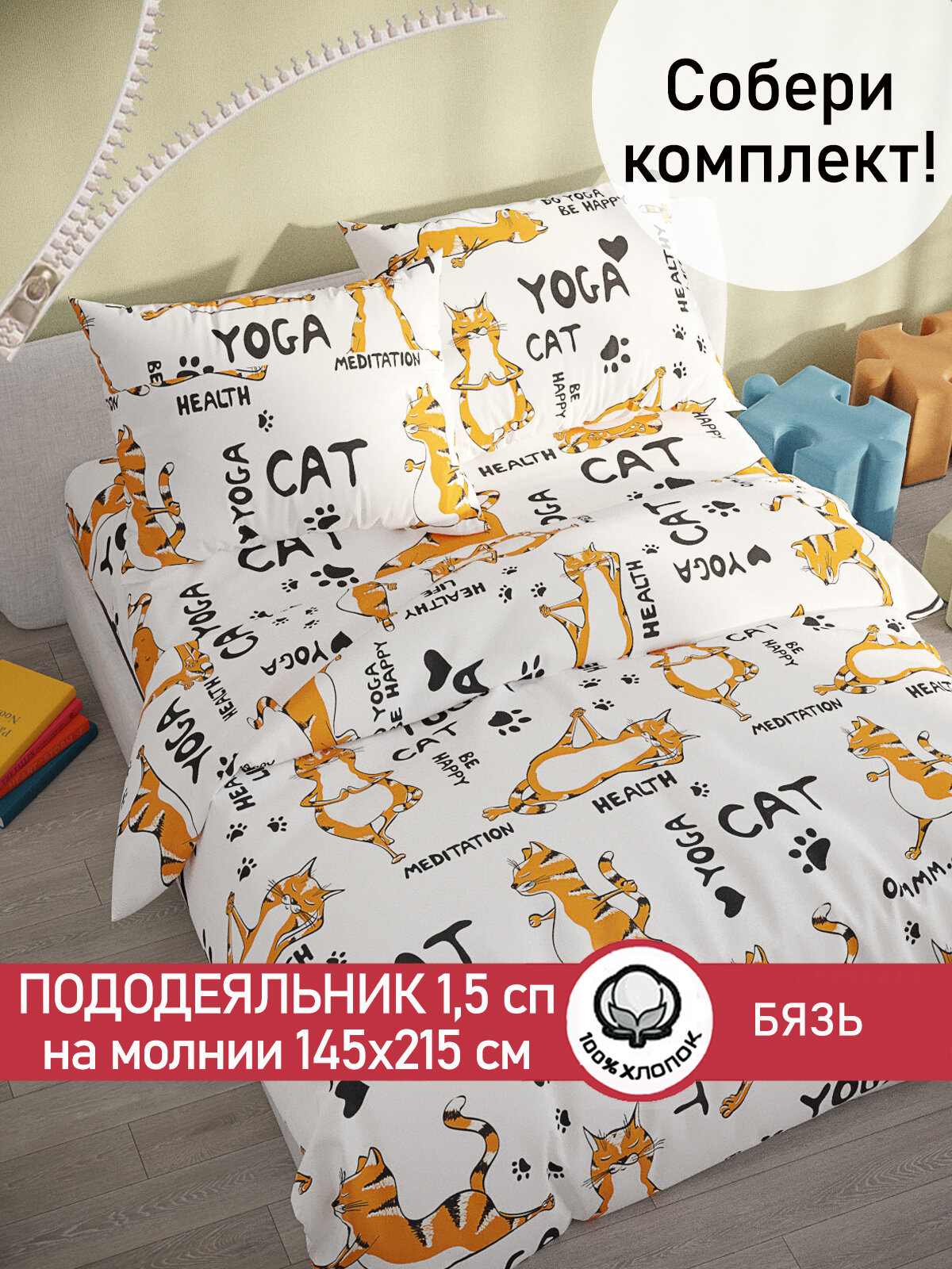 Пододеяльник Сказка "Yogacat" 1,5-сп 145х215 см