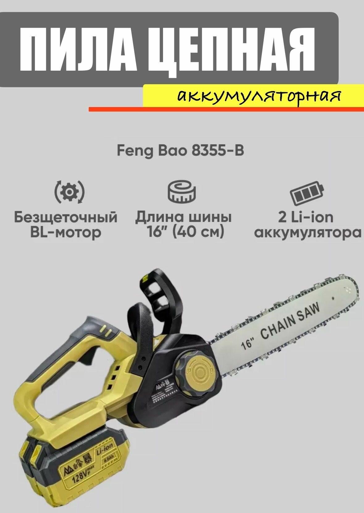 фото Пила цепная аккумуляторная на 2 АКБ. Feng bao 16 дюймов