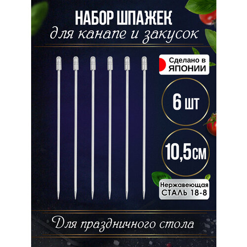 Шпажки для канапе на праздничный стол 6 шт 1004₽